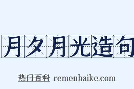 月夕月光造句是什么意思的图片